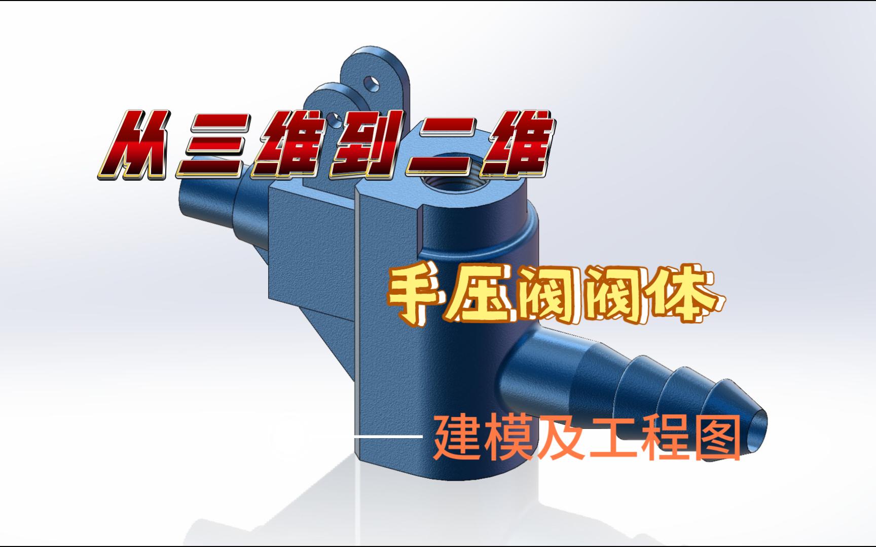 从三维到二维,零件建模出图——手压阀阀体