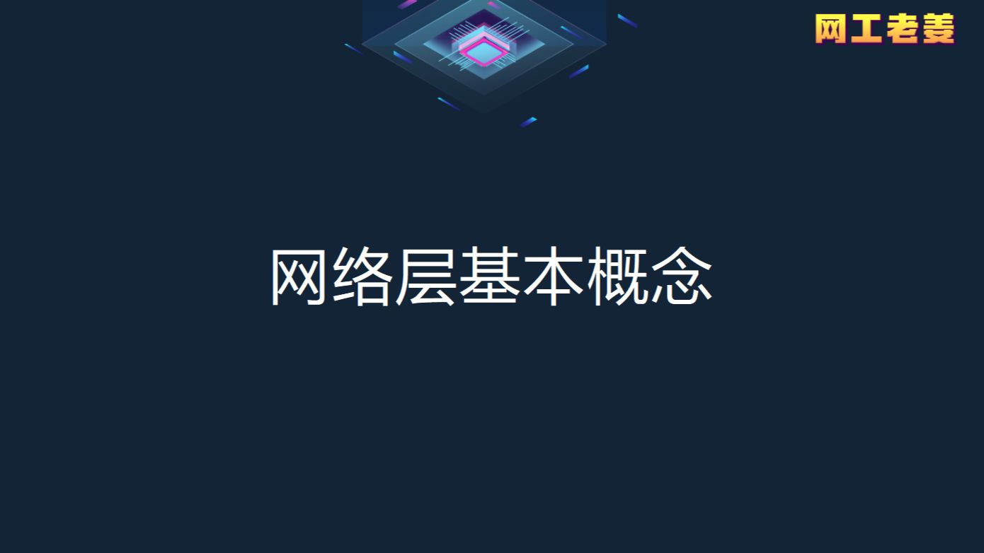 3.1 网络层基本概念哔哩哔哩bilibili