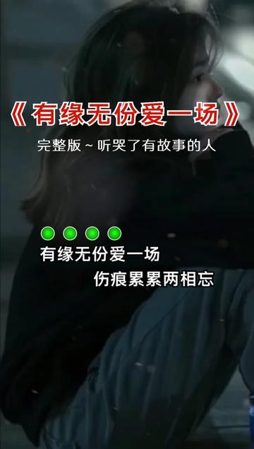 [图]有缘无份爱一场，伤痕累累两相望，爱到尽头变陌路，寒风剌骨心也变凉…