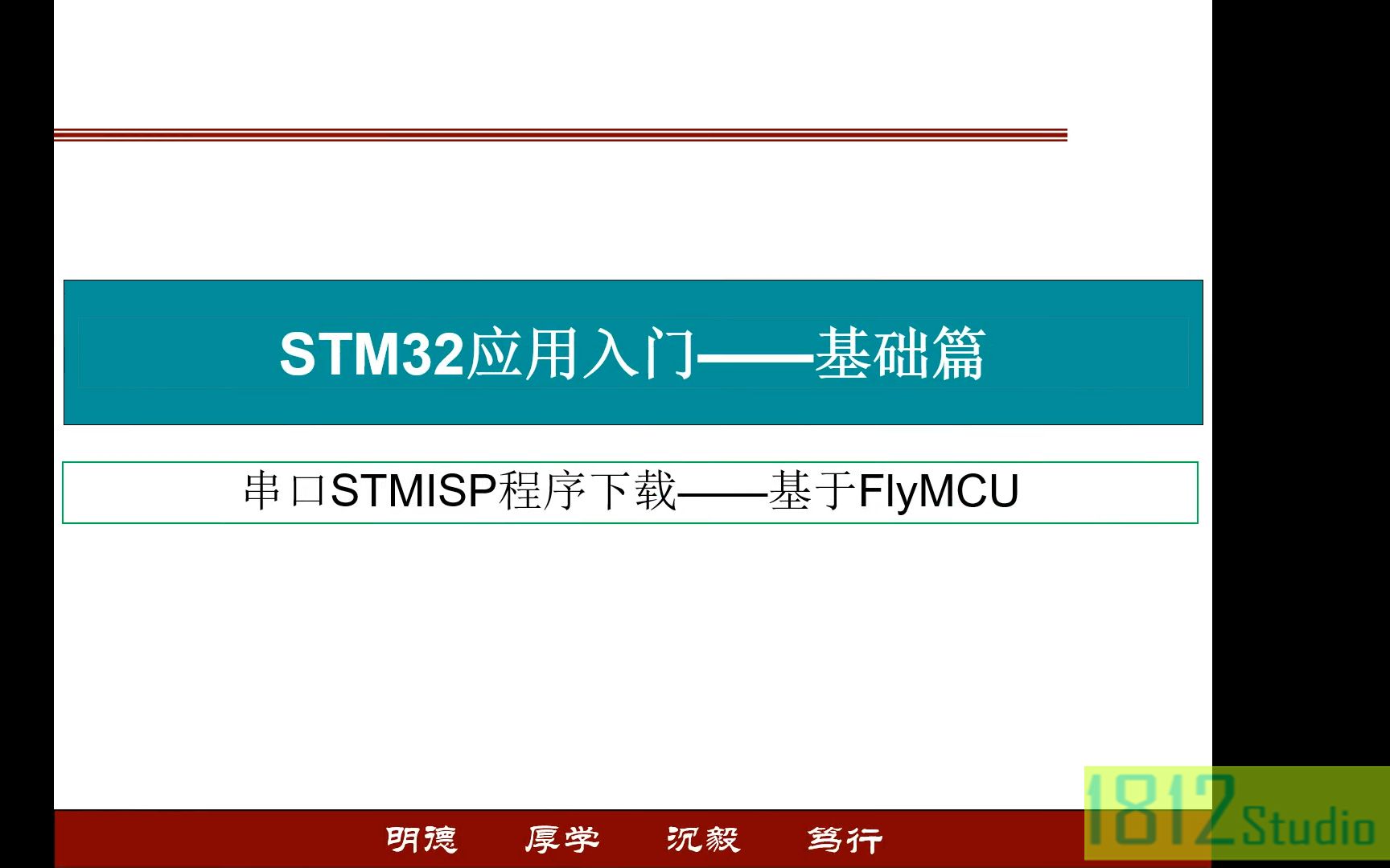 STM32应用入门——串口ISP程序下载——基于FlyMCU哔哩哔哩bilibili