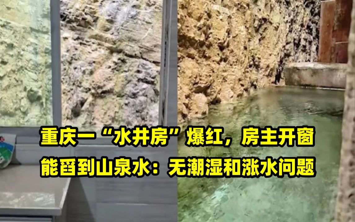 重庆一“水井房”爆红,房主开窗能舀到山泉水:无潮湿和涨水问题哔哩哔哩bilibili