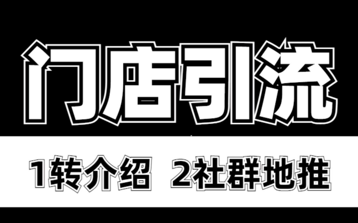 [图]门店引流拓客4种方式！如何打造线下私域流量？实体店商家必看！