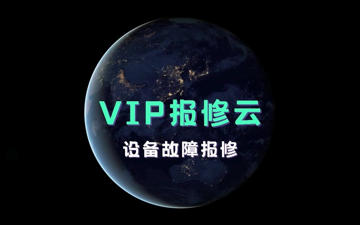 「vip报修云」设备故障报修
