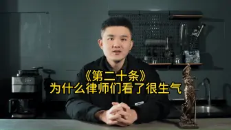 Tải video: 《第二十条》：为什么律师们看了很生气