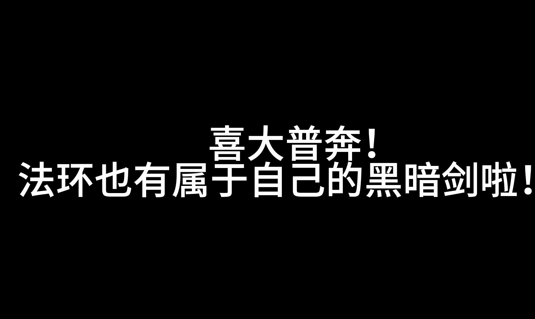 [图]【艾尔登法环DLC黄金树幽影】黑暗剑获取方式及效果展示