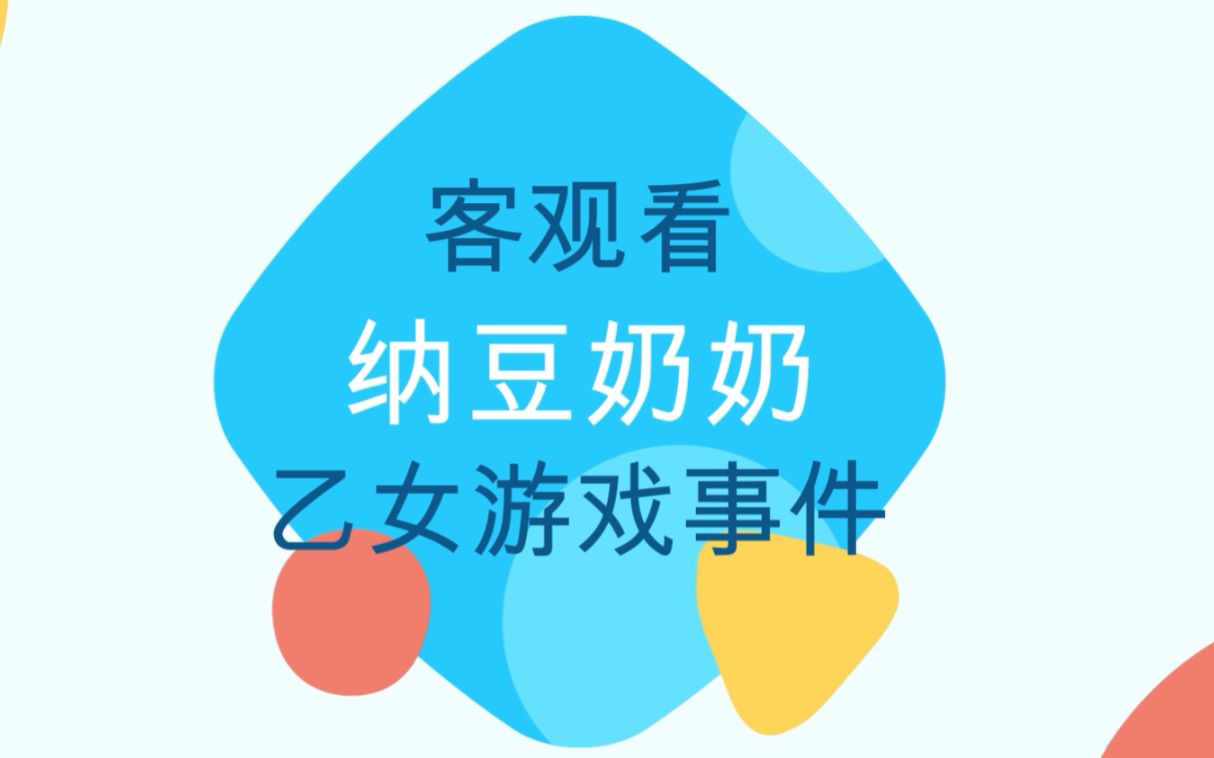 客观看纳豆奶奶乙女游戏视频事件