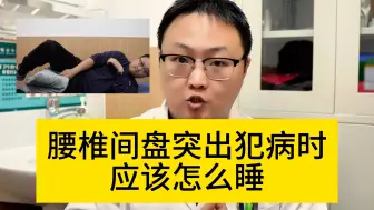 Download Video: 椎间盘突出应该怎么睡？