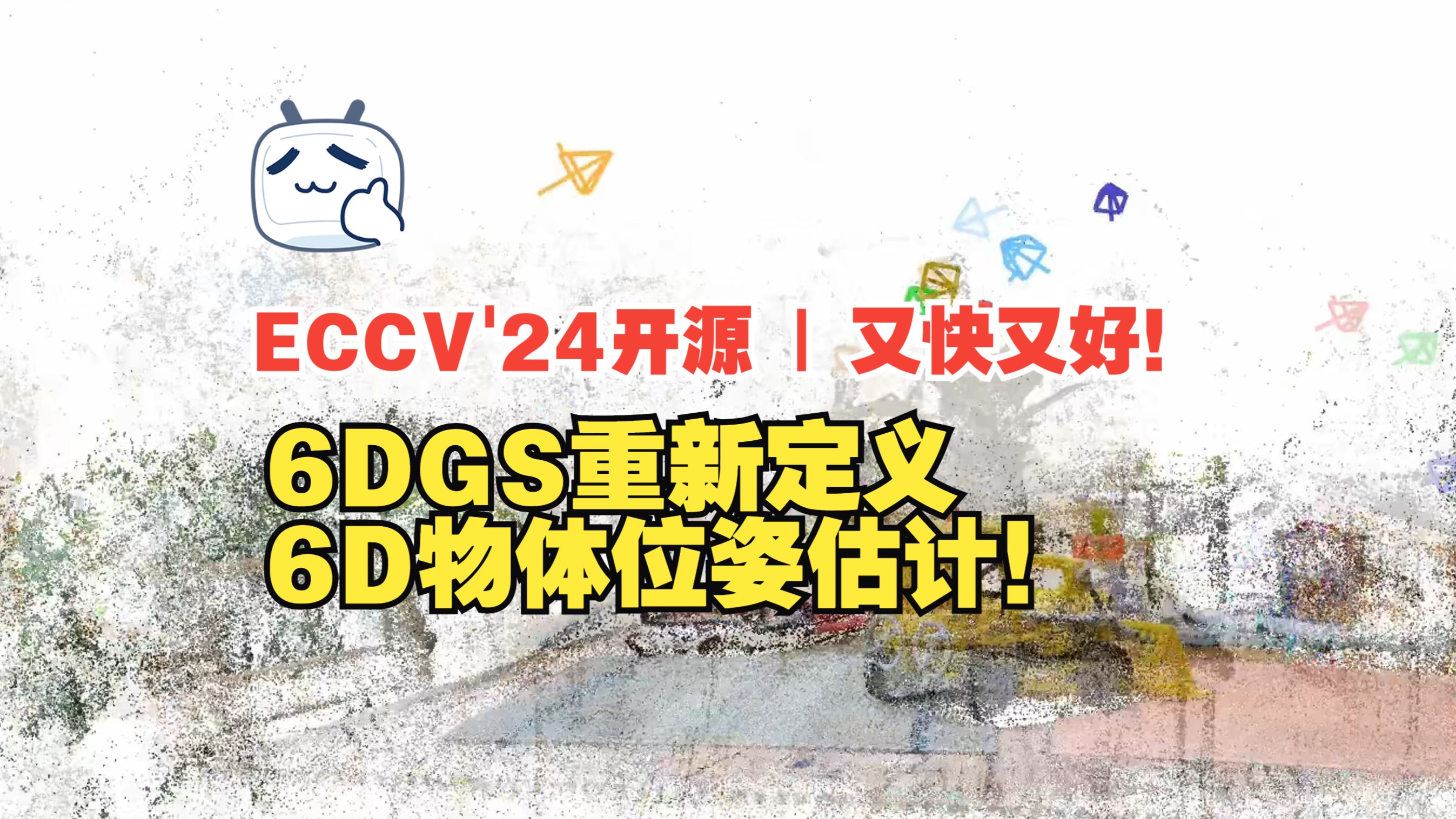 ECCV'24开源 | 又快又好!6DGS重新定义6D物体位姿估计!哔哩哔哩bilibili