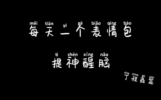 每天一个表情包,提神醒脑