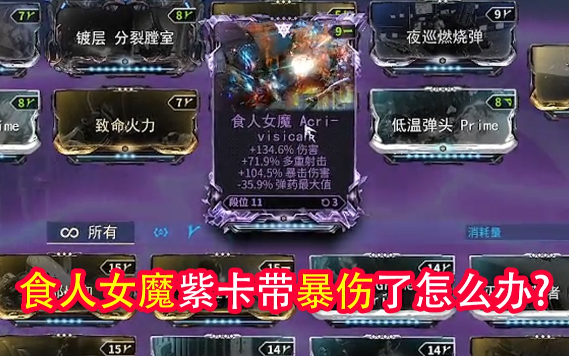 【warframe直播切片】当你一不小心洗出了基多暴食人女魔紫卡