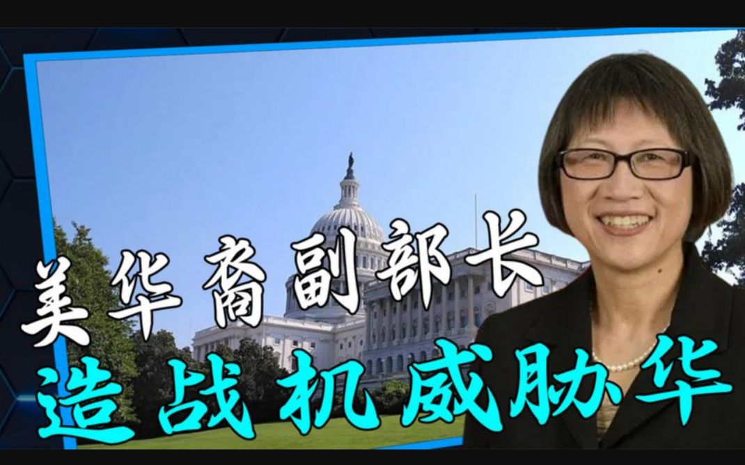 美国华裔副部长徐若冰:虽是抗日英雄后代,却死心塌地为老美服务