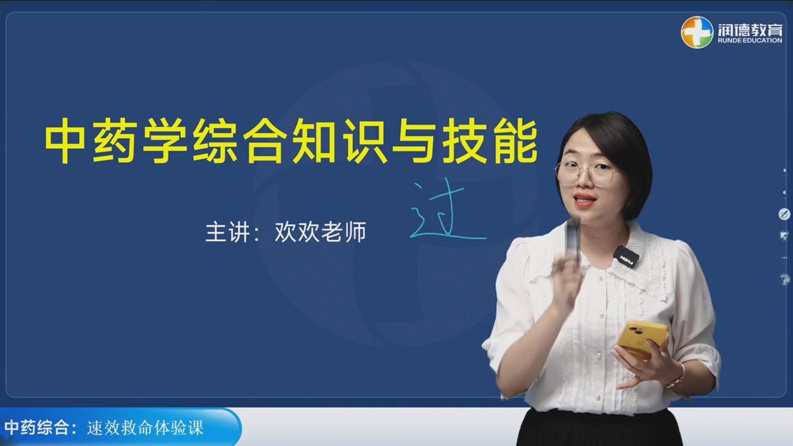 润德教育2024年执业药师速效救命班体验课中药综合欢欢老师哔哩哔哩bilibili