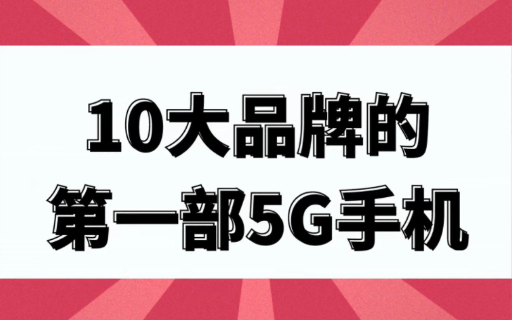 盘点十大品牌第一部5G手机哔哩哔哩bilibili