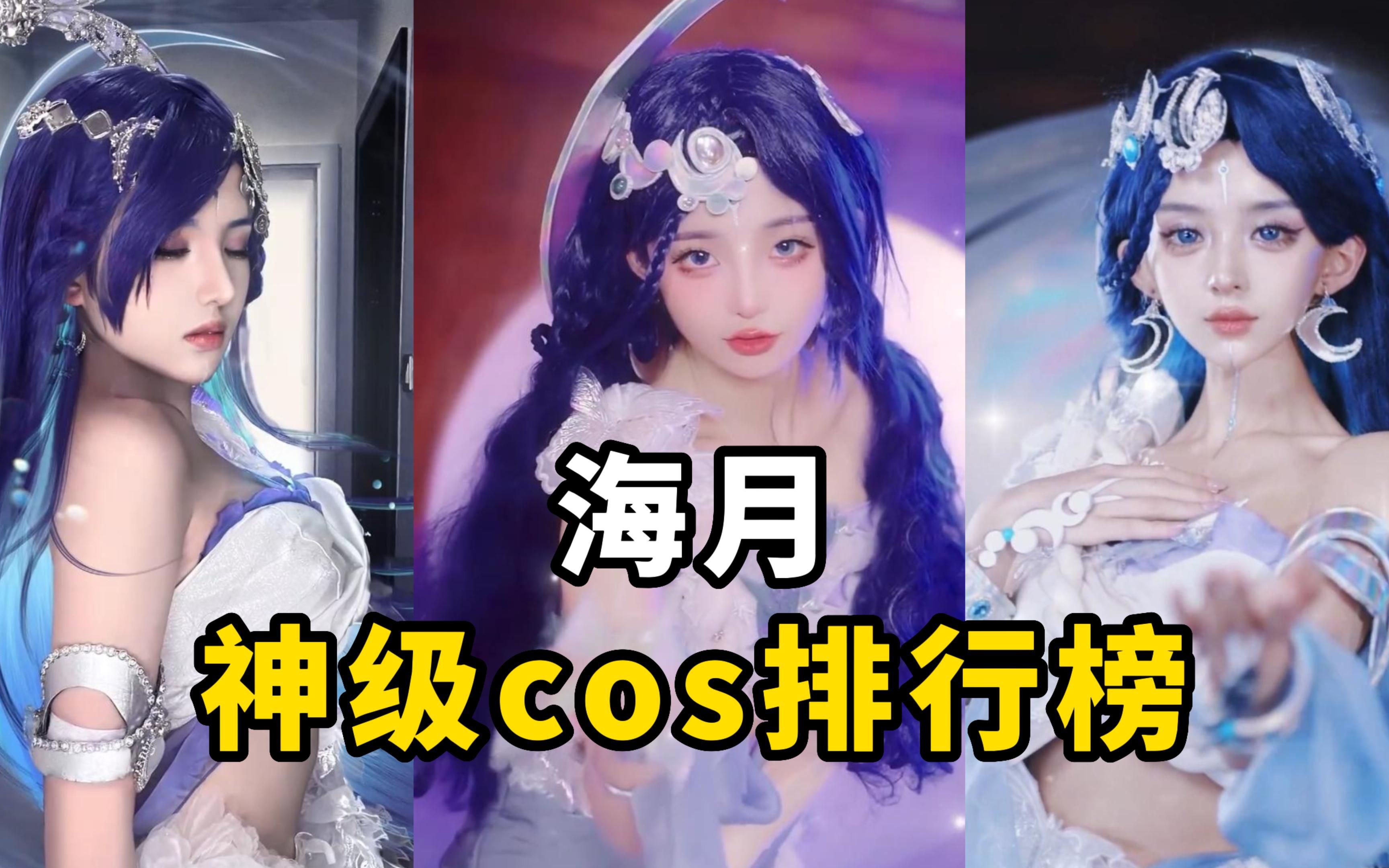 [图]盘点【王者荣耀海月】cos排行榜，哪一位是你们的月光女神？