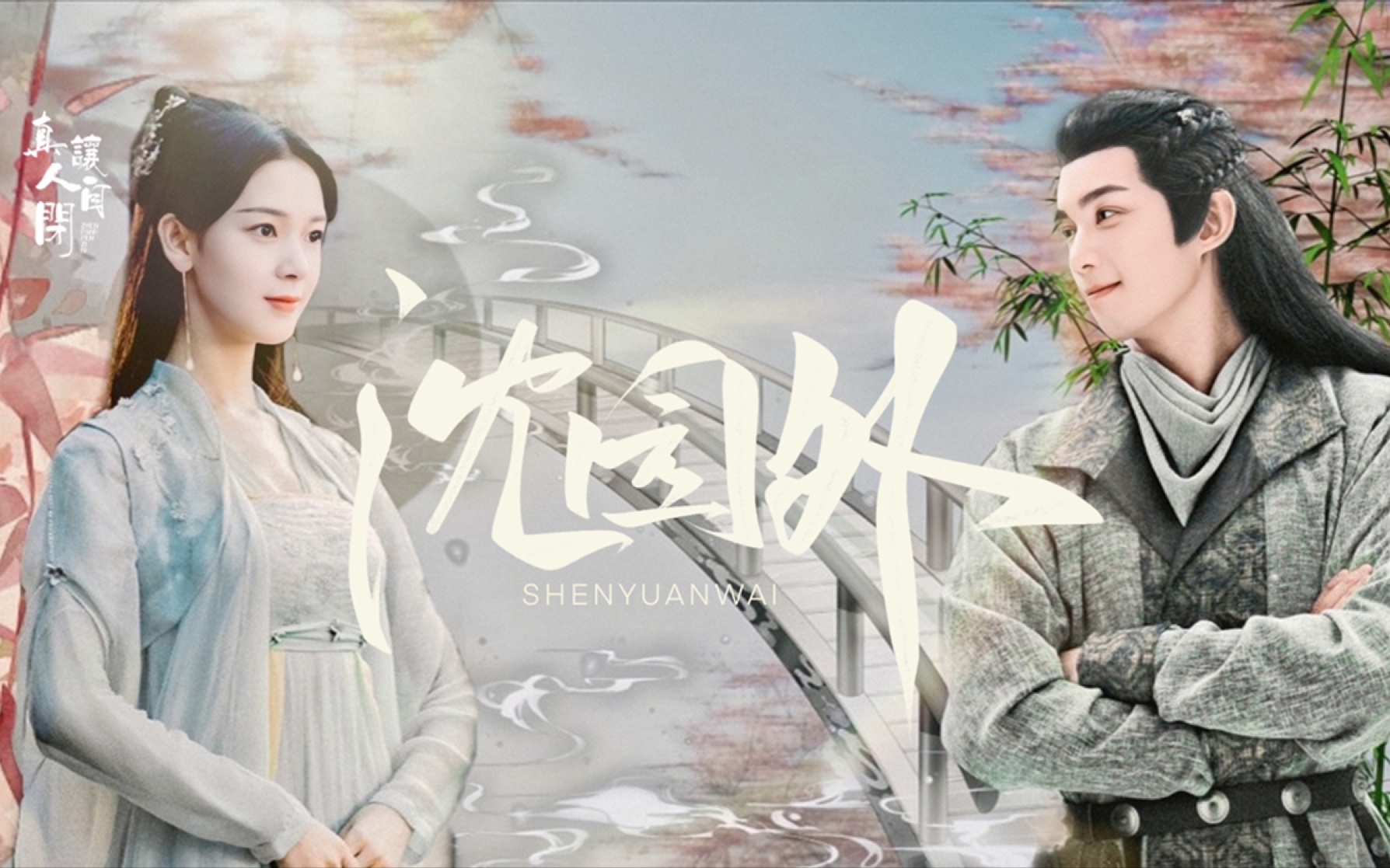 沈园外 | 吴磊 | 陈瑶