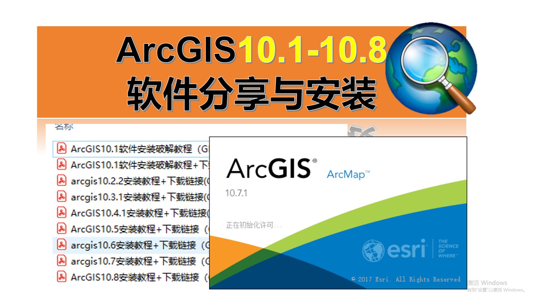 ArcGIS 10.110.8 软件安装与分享(ArcGIS10.1\10.2\10.3\10.4\10.5\10.6\10.7\10.8)哔哩哔哩bilibili