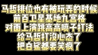 Download Video: 马哲前百被戏耍玩弄 跳高高喷子玩法拿捏马哲 白鲨彻底笑疯了