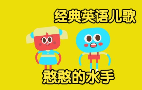 [经典英语儿歌] 憨憨的水手 Silly Sailor Song哔哩哔哩bilibili