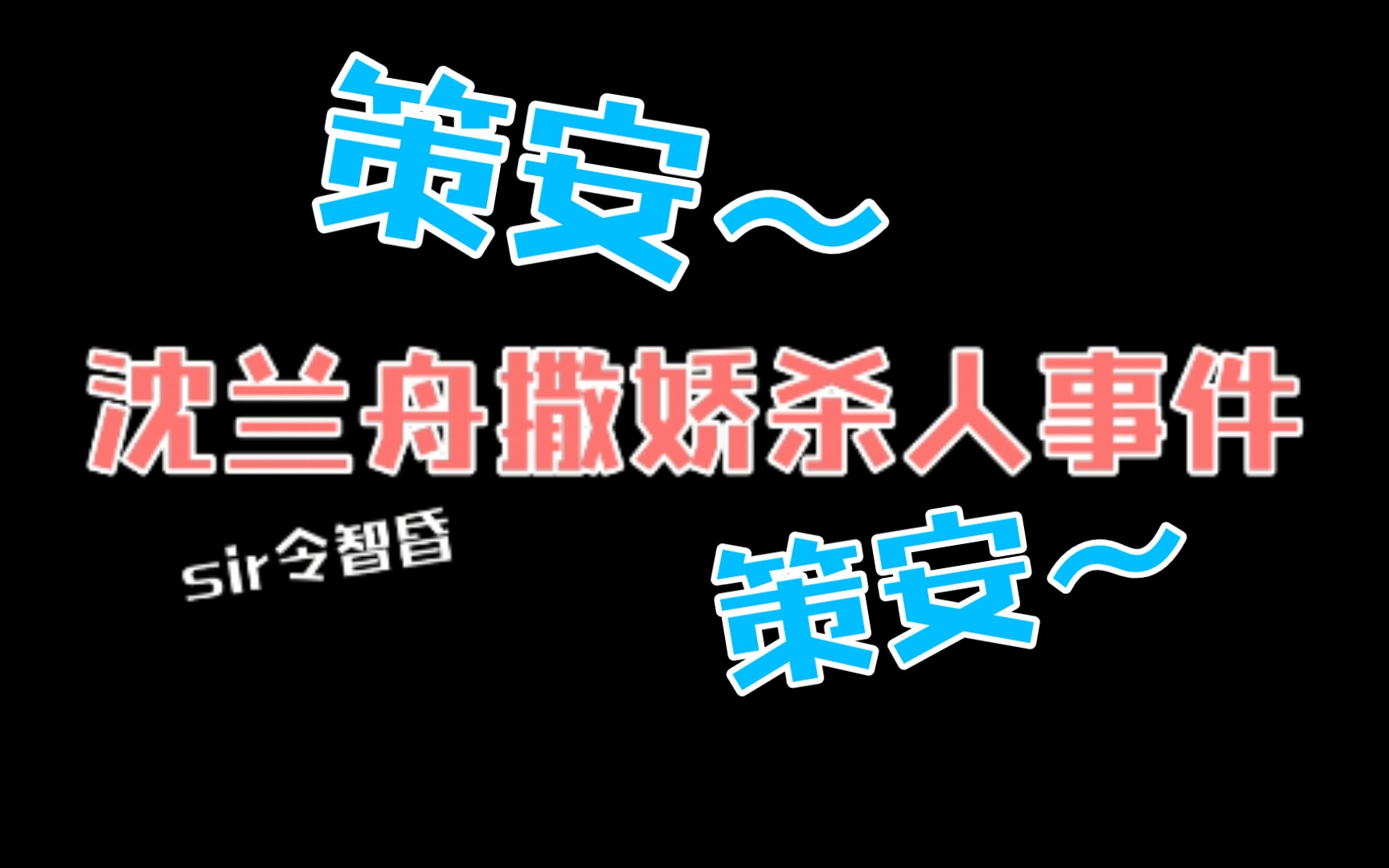 [图]【将进酒广播剧】沈兰舟撒娇杀人事件