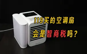 Download Video: 【开箱】119买的空调扇，降温效果如何？