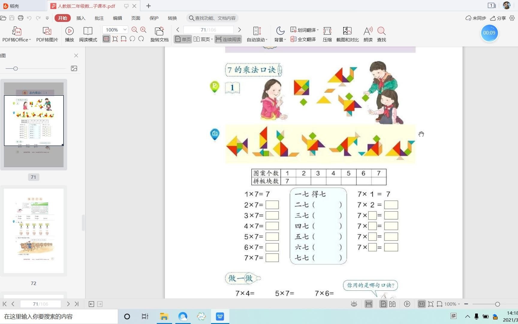 [图]自学自用——小学教师资格证面试——7的乘法口诀授课思路