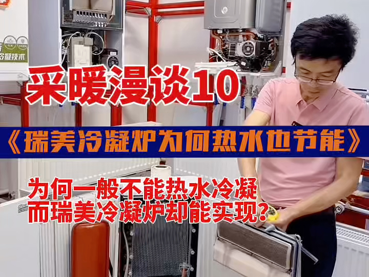 瑞美双冷凝炉是如何实现热水也冷凝节能的采暖漫谈10~瑞美是如何实现热水采暖双冷凝节能的?哔哩哔哩bilibili