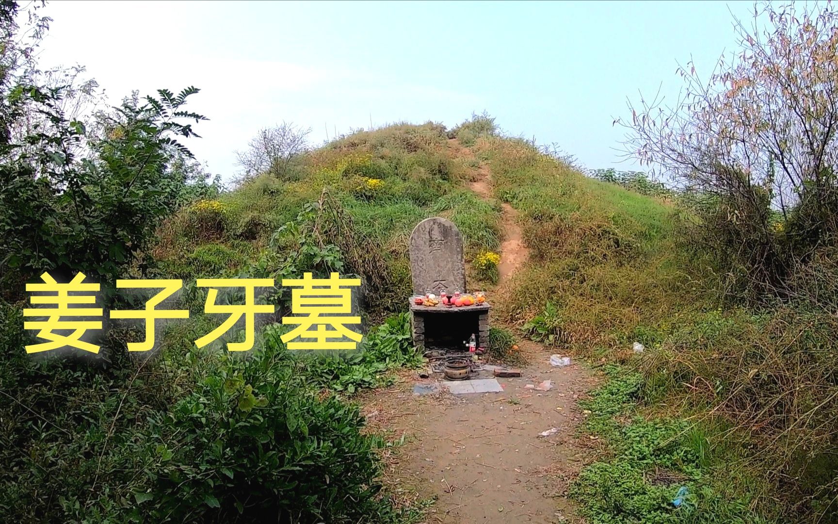 陕西咸阳,距今3000多年的姜子牙姜太公墓,一直有人前来祭拜