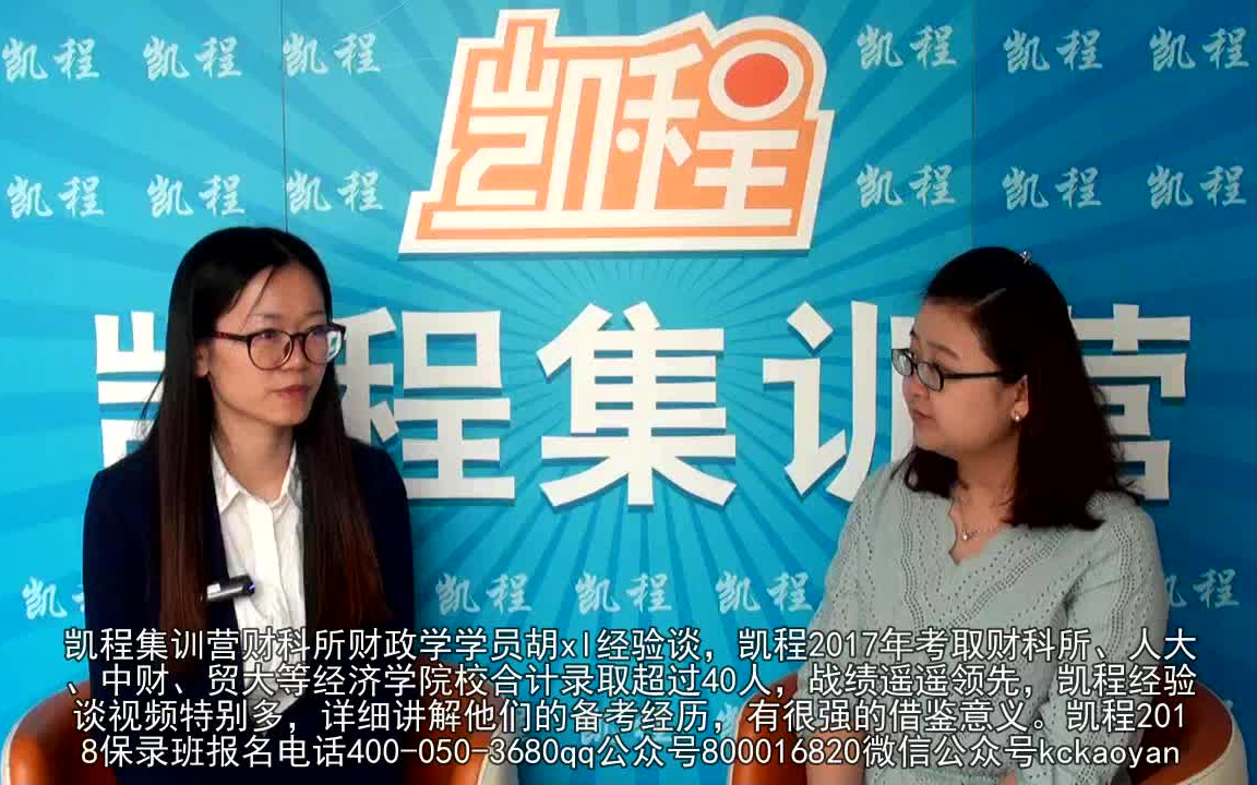 凯程学员胡xl财科所财政学考研经验谈
