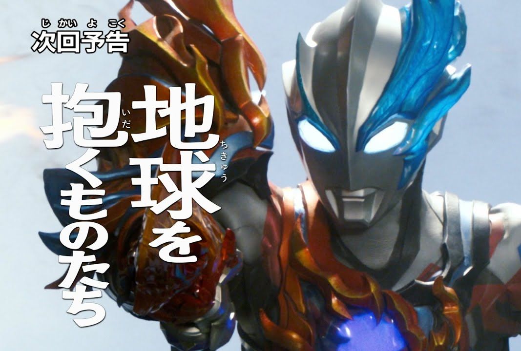 [图]【ウルトラマンブレーザー】第25話終 地球を抱くものたち