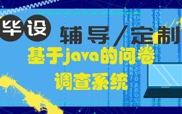 计算机毕业设计之基于javaweb的问卷调查系统(Java毕设计算机毕业 |包运行成功 |程序定制 |项目指导)哔哩哔哩bilibili