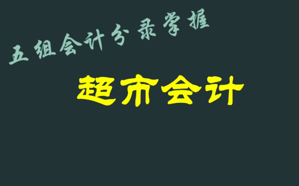 超市会计分录哔哩哔哩bilibili