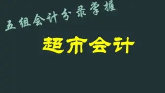 超市会计分录
