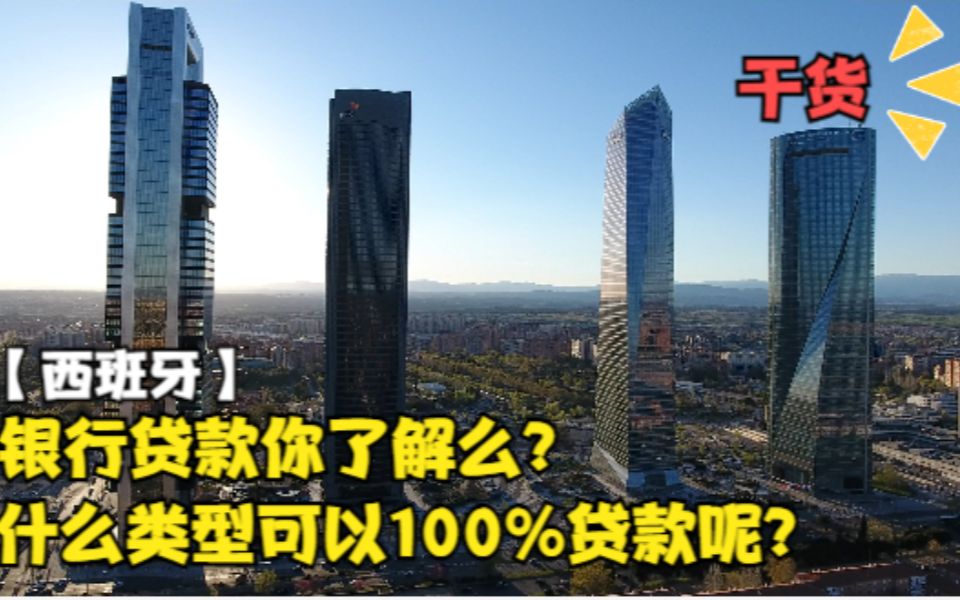 【干货】银行贷款你了解么?什么类型可以100%贷款呢?西班牙银行贷款比例分析!哔哩哔哩bilibili