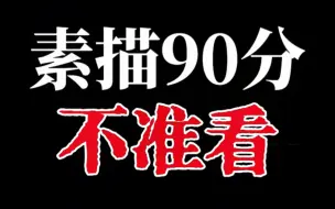 Download Video: 一招让你素描从90分提到95分。