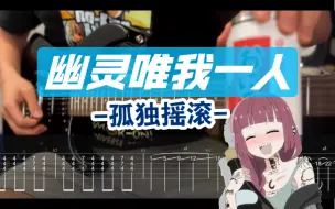 Download Video: 【附谱】酗酒弹琴?「幽灵唯我一人」广井菊里角色曲！孤独摇滚 SICK HACK 結束バンド 波奇酱 吉他谱 电吉他 贝斯 伴奏 ワタシダケユウレイ  摇滚史密斯