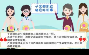 Download Video: 痛经越来越严重咋回事？当心子宫腺肌症！