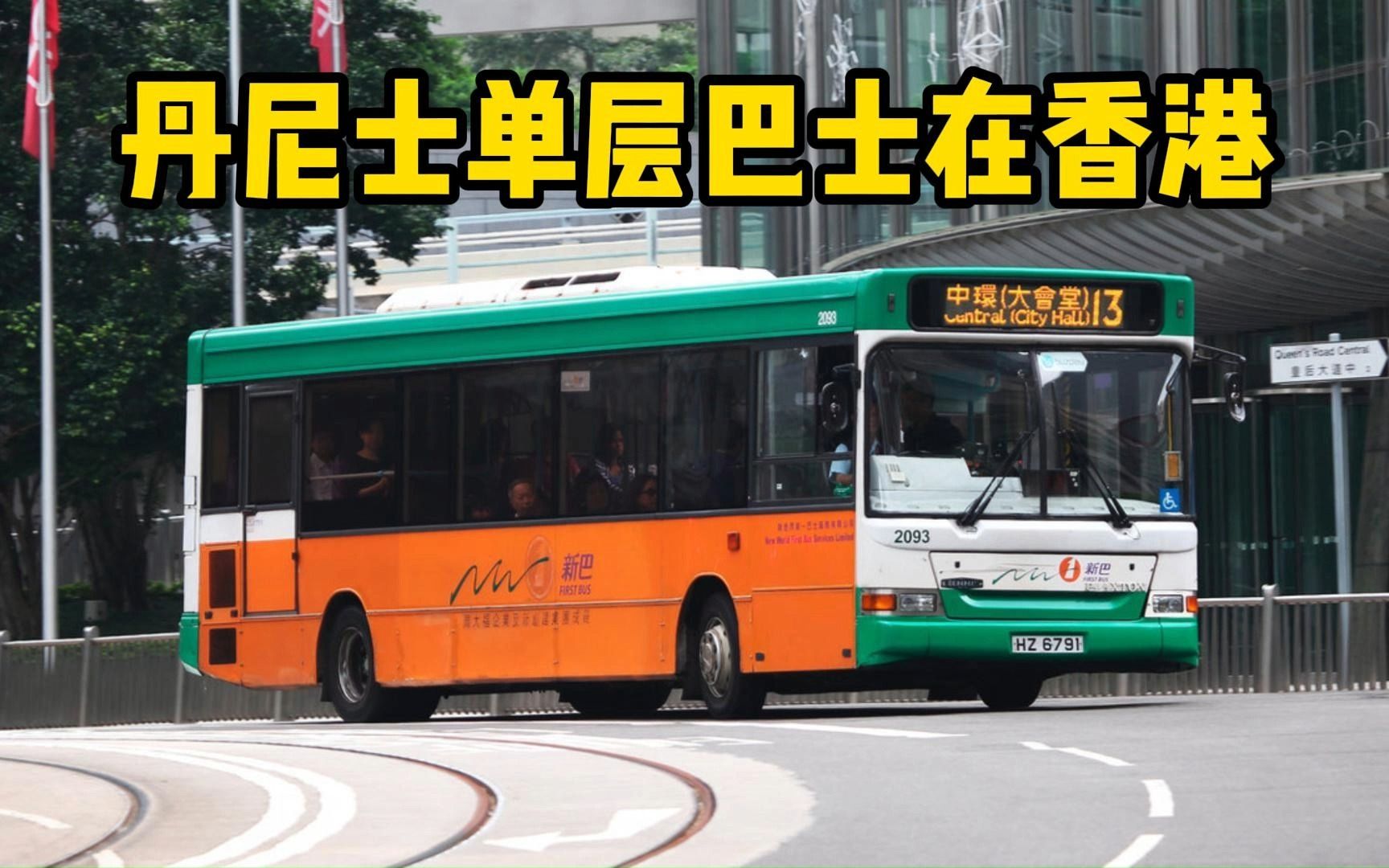 不少车迷去香港都要拍的丹尼士单层巴士【香港专营巴士车型4】