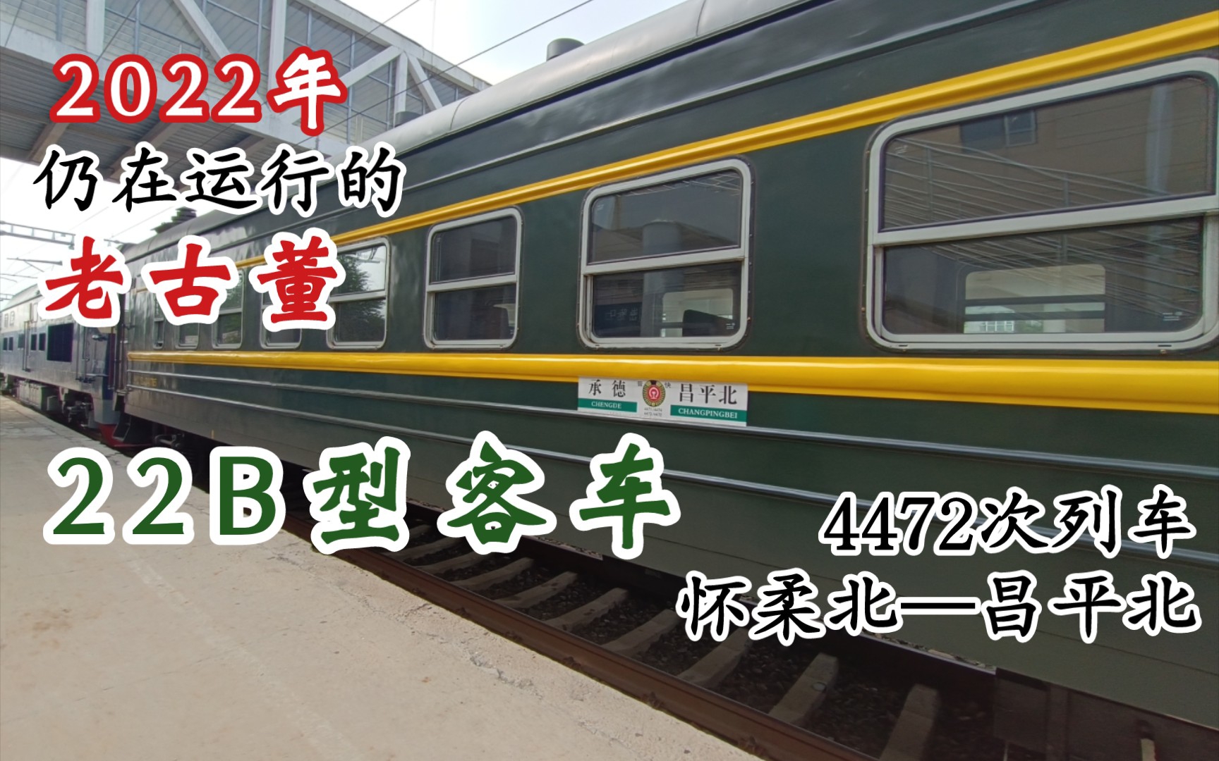 2022年仍在运行的老古董——22B型客车 4472次列车 怀柔北站昌平北站 YZ22B 乘坐体验哔哩哔哩bilibili