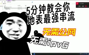 下载视频: Moonliight+sunshine串流最简单粗暴使用教学 无需公网和ipv6 手机畅玩3a大作