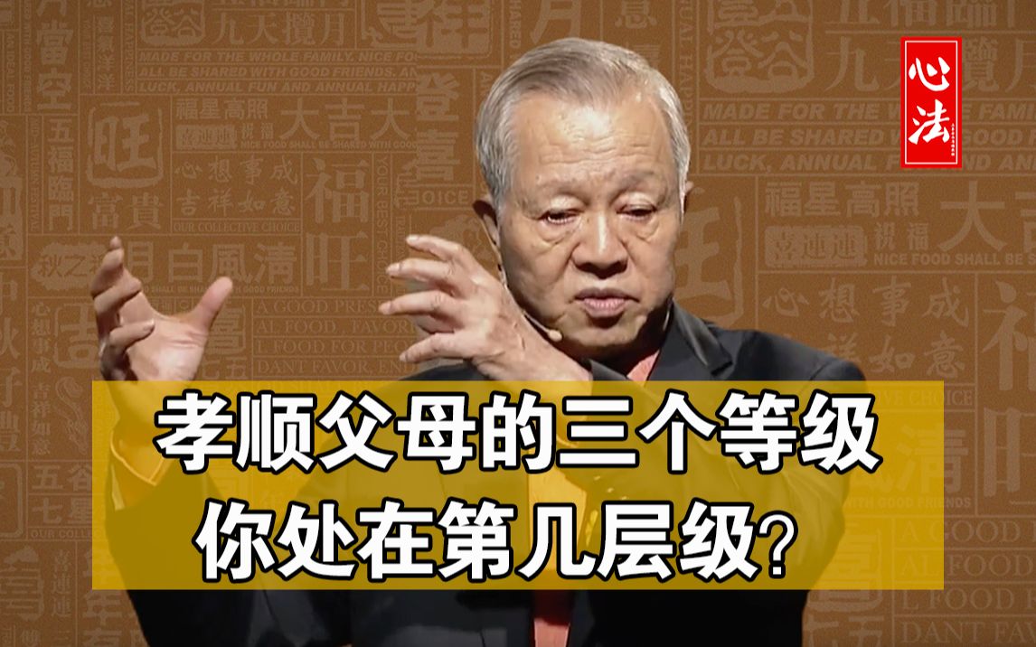 曾仕强国学智慧:孝顺父母的三个等级,越往上越高,第三层级的人现在很少了哔哩哔哩bilibili