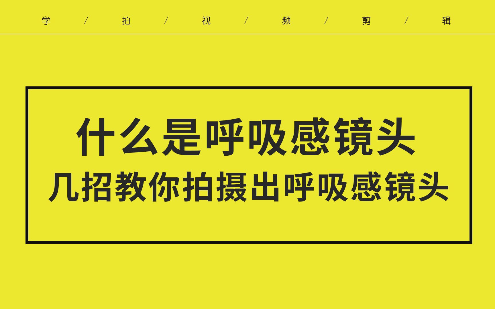 【视频拍摄技巧】拍摄短视频不得不知的拍摄技巧 几招教你学会拍摄呼吸感镜头 让你的画面更有灵魂哔哩哔哩bilibili