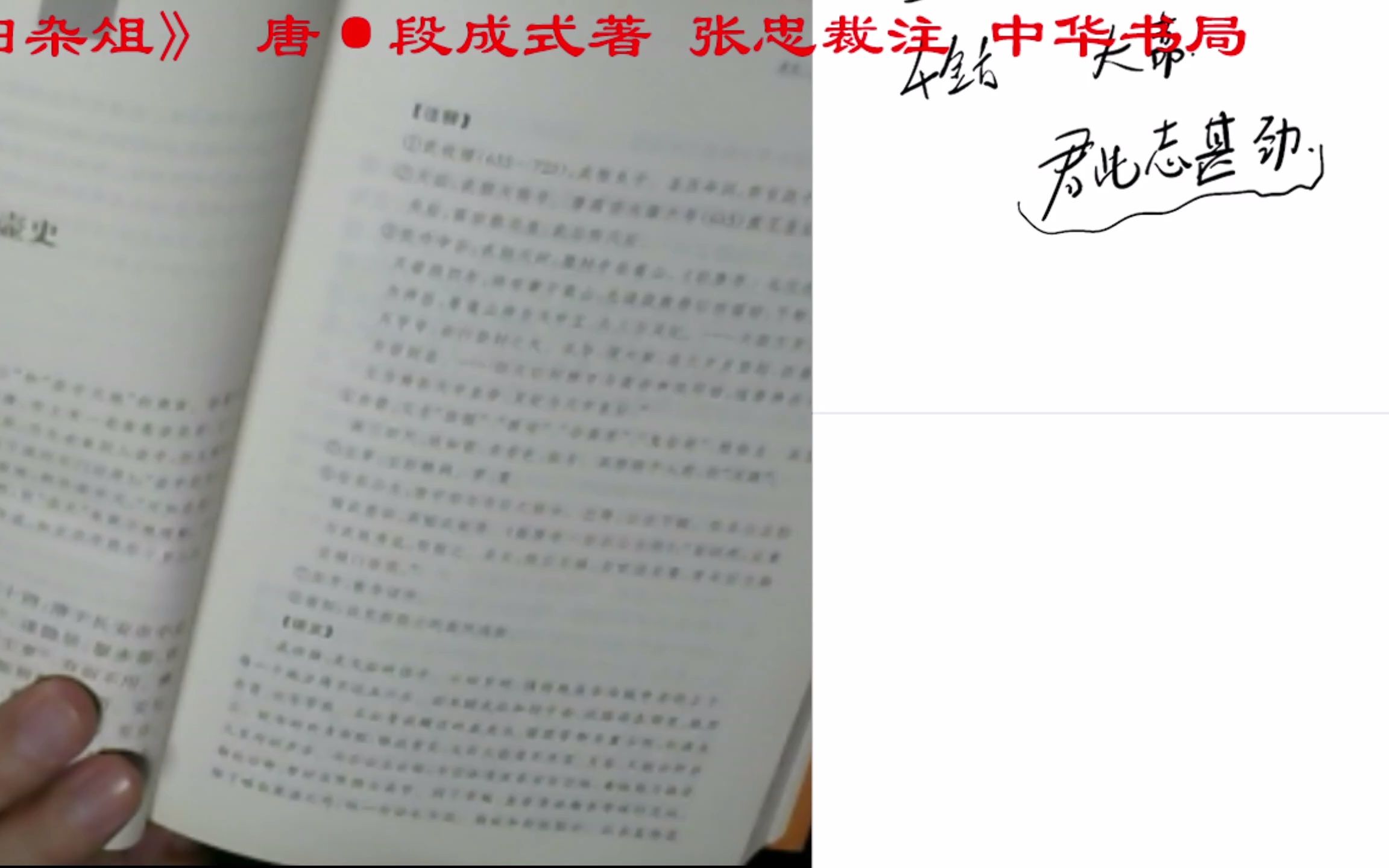 [图]【直播录像2022.1.30】读书—《酉阳杂俎》唐 段成式著 张仲裁注 中华书局