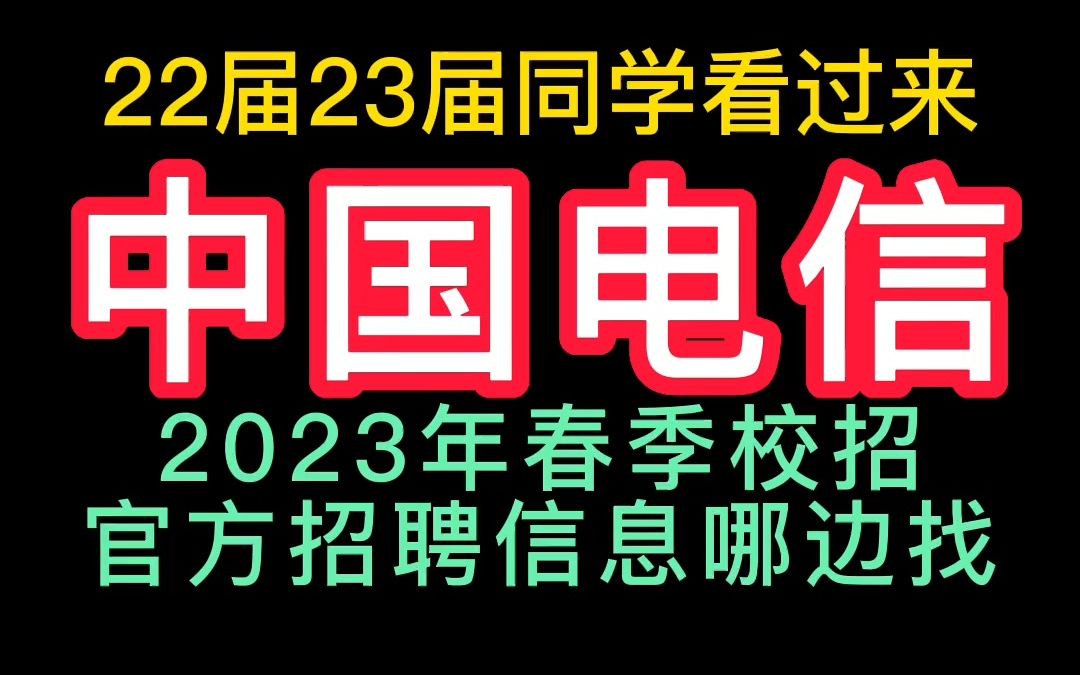 23年春中国电信校招官方招聘信息怎么找哔哩哔哩bilibili