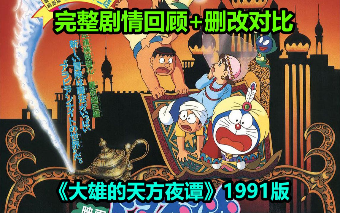 [图]剧情有巨大BUG？《大雄的天方夜谭》1991版！完整剧情回顾解说+动画漫画删改对比！