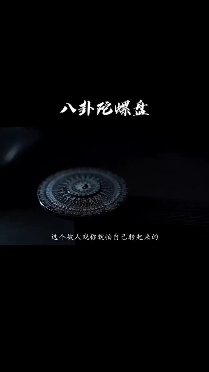 很难拒绝一个可以在手上盘玩的八卦罗盘,很酷哔哩哔哩bilibili