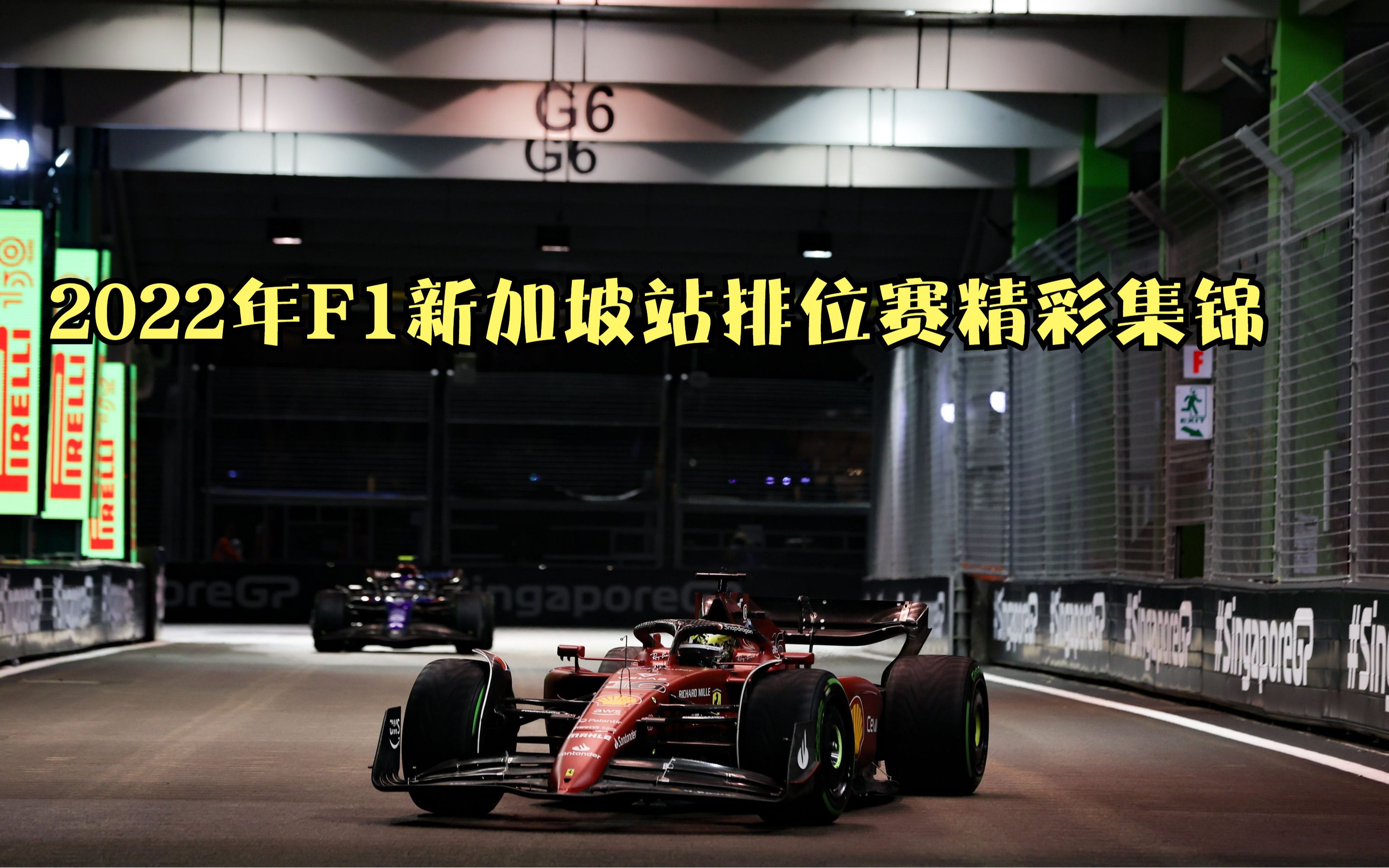 2022年F1新加坡站排位赛精彩集锦哔哩哔哩bilibili