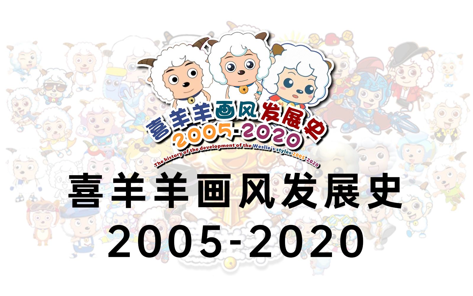 [图]喜羊羊画风发展史介绍 2005-2020