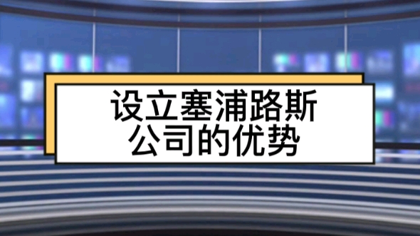 设立塞浦路斯公司的优势哔哩哔哩bilibili