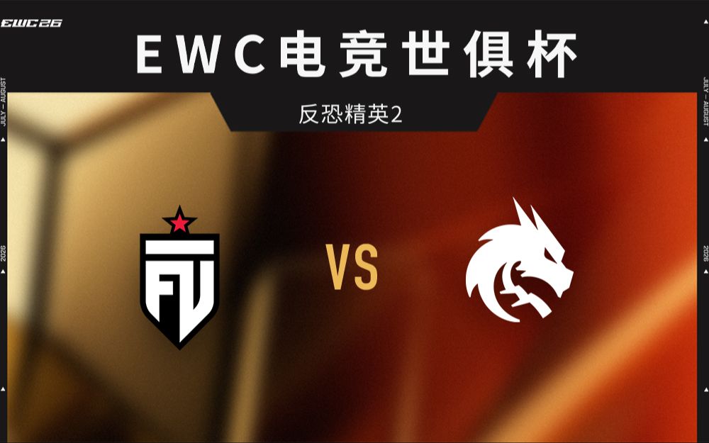 【EWC电竞世俱杯】FUT vs Spirit 总决赛 8月23日