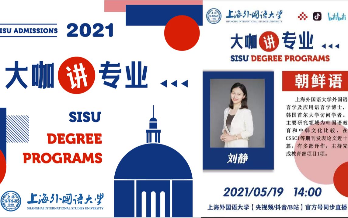 【SISU】2021上外本科招生ⷥ䧥’–讲专业(主讲人:刘静)哔哩哔哩bilibili